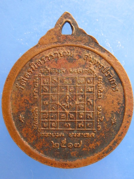เหรียญมงคลโสฬส วัดไตรมิตร จ.สมุทรปราการ ปี2517