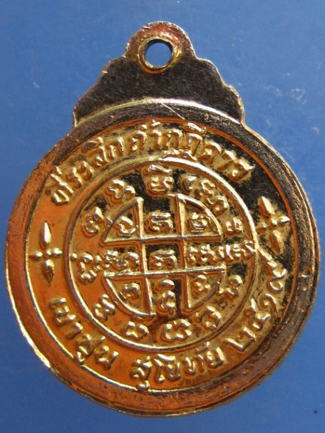 เหรียญหลวงพ่อเชื่อม ถ้ำกุฎีดาว จ.สุโขทัย ปี2519