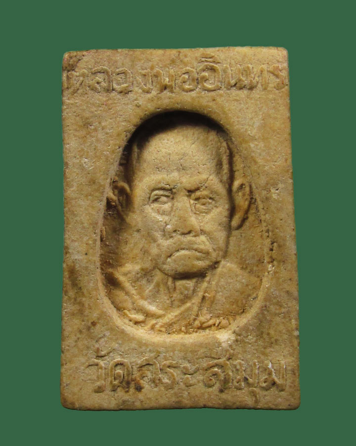 พระสมเด็จหลังรูปเหมือน หลวงพ่ออินทร์ วัดสระสี่มุม จ.นครปฐม ปี2515