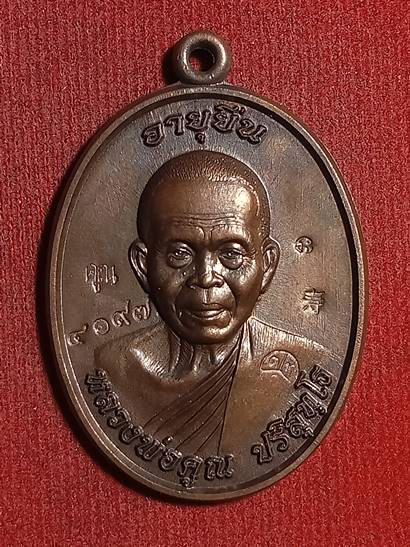 เหรียญหลวงพ่อคูณ ปริสุทโธ รุ่น อายุยืนบน 91 ออกวัดป่าตุ๊กตาทอง ปี 57 เนื้อ ทองแดงรมมันปู หมายเลข 419