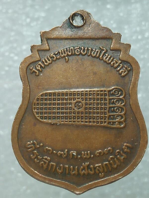 เหรียญหลวงพ่อพระพุทธบาทไพศาลี อ. ไพศาลี นครสวรรค์ปี๓๓ 