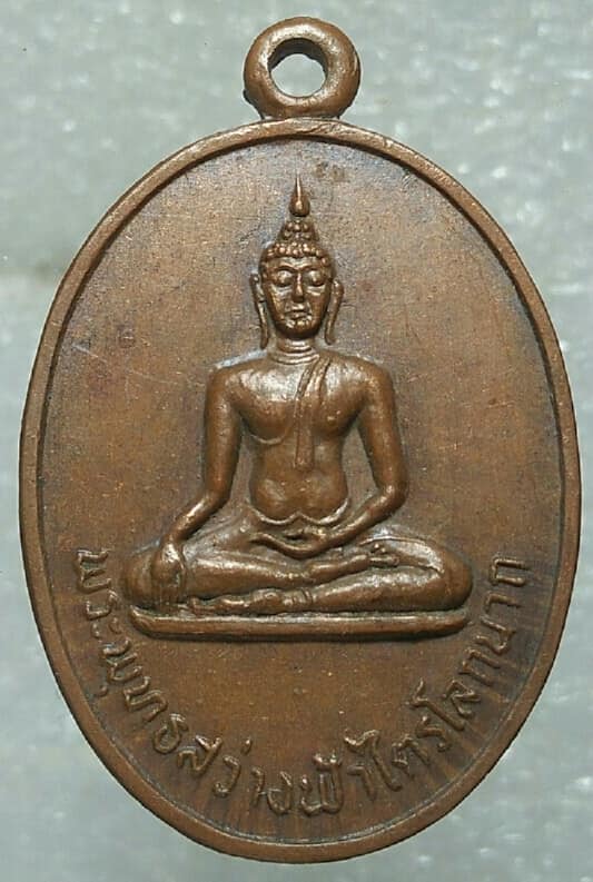 เหรียญพระพุทธสว่างฟ้าไตรโลกนาถ สร้างโบสถ์วัดสว่างฟ้า บางละมุง ชลบุรี ปี๒๕๑๙