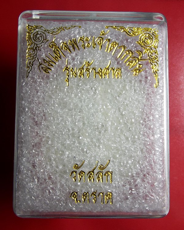 เหรียญตากสิน รุ่นสร้างศาลา วัดสลัก หลวงปู่บัวปลุกเสก