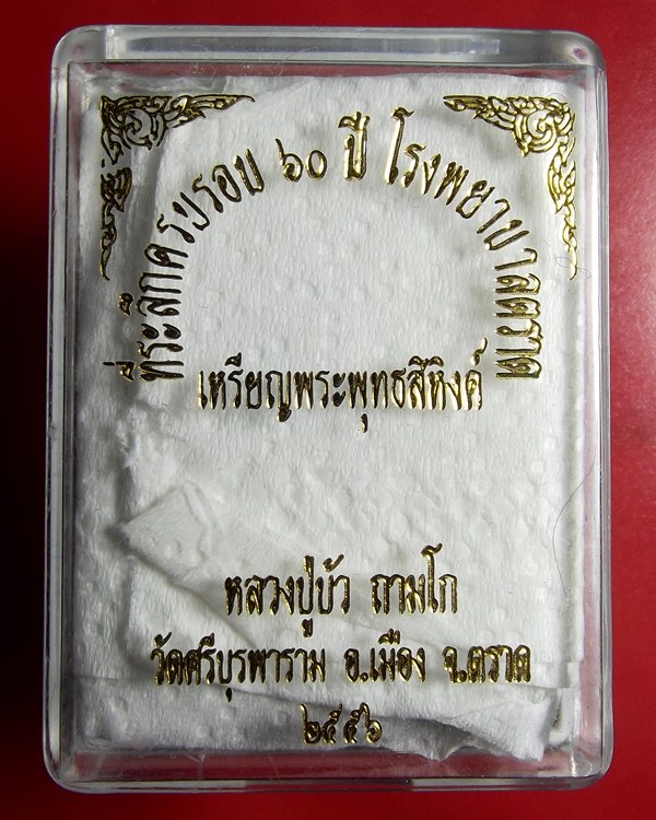 เหรียญพุทธสิหิงค์ ครบรอบ 60 ปี รพ ตราด หลวงปู่บัวปลุกเสก