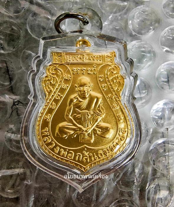 เหรียญชาตรีหลวงพ่อกลั่น วัดพระญาติ ปี๒๕๕๙