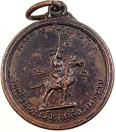 เหรียญพระเจ้าตากสินมหาราช หลัง หลวงพ่อโต วัดเจ้าอาม ปี 16