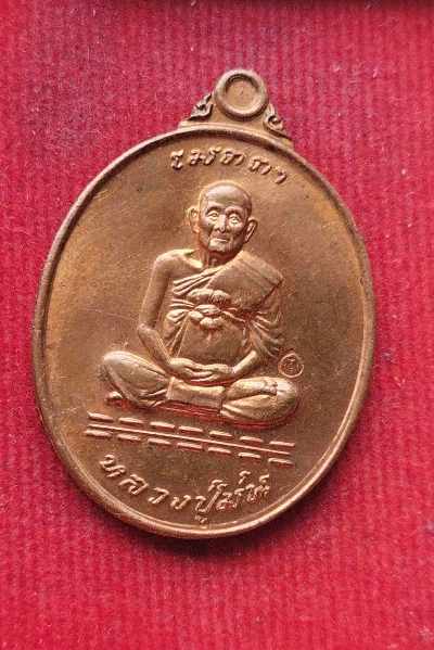 เหรียญหลวงปู่มน วัดเนินตามาก ปี37
