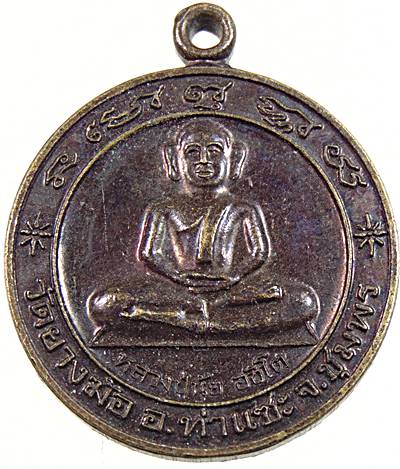 ๒๐ เหรียญหลวงปู่นุ้ย-หลวงปู่เปียก วัดยางฆ้อ จ ชุมพร