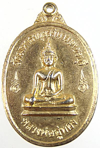 เหรียญหลวงพ่ออู่ทอง วัดมหาธาตุฯ จ เพชรบุรี ปี๑๘