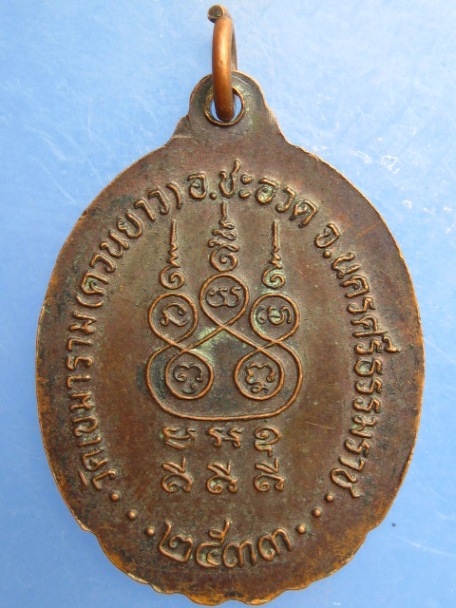 เหรียญพระครูสุวรรณธรรมรังษี วัดควนยาว จ.นครศรีธรรมราช ปี2533