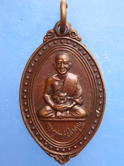 เหรียญหลวงปู่เตี้ยม วัดดอนบุปผาราม ปี2529