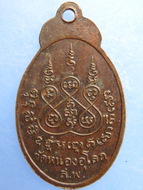 เหรียญหลวงพ่อสำนวน วัดหนองอุโลก จ.สุพรรณบุรี