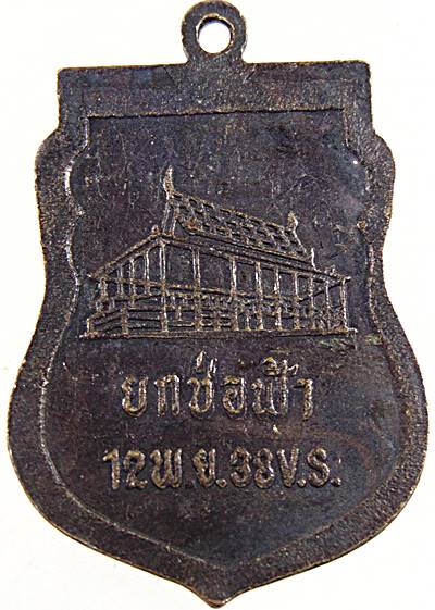 ๒๐ เหรียญหลวงพ่อบุญมี วัดม่วงคัน จ อ่างทอง