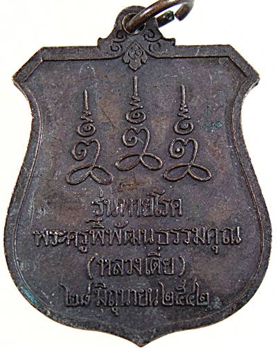 เหรียญพระครูพิพัฒน์ธรรมคุณ(หลวงเตี่ย) วัดประชุมคงคา จ ชลบุรี