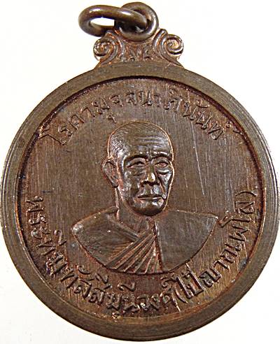 เหรียญพระทีฆทัสสีมุนีวงศ์ (หลวงพ่อไป๋) วัดท่าหลวง จ.พิจิตร ปี๑๔