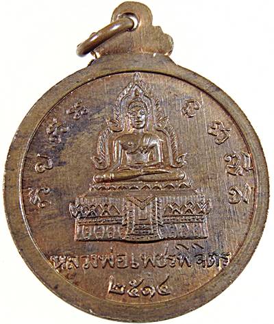 เหรียญพระทีฆทัสสีมุนีวงศ์ (หลวงพ่อไป๋) วัดท่าหลวง จ.พิจิตร ปี๑๔