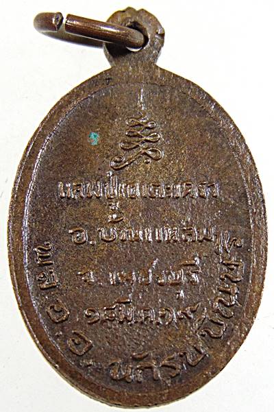 เหรียญเม็ดแตงหลวงพ่อวัดเขาตะเครา ปี๑๙