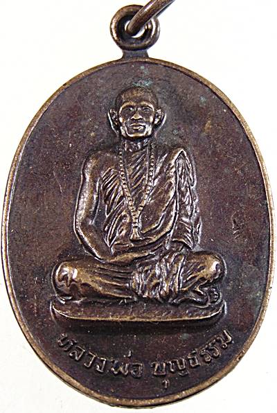 เหรียญหลวงพ่อบุญธรรม วัดช้างเผือก จ หนองคาย ปี๒๐  ตอกโค็ด