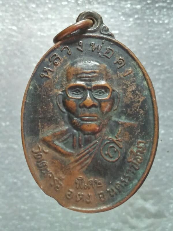 เหรียญหลวงพ่อคง วัดตะคร้อ ออกวัดบ้านไทรโยง ปี๓๗ นครราชสีมา