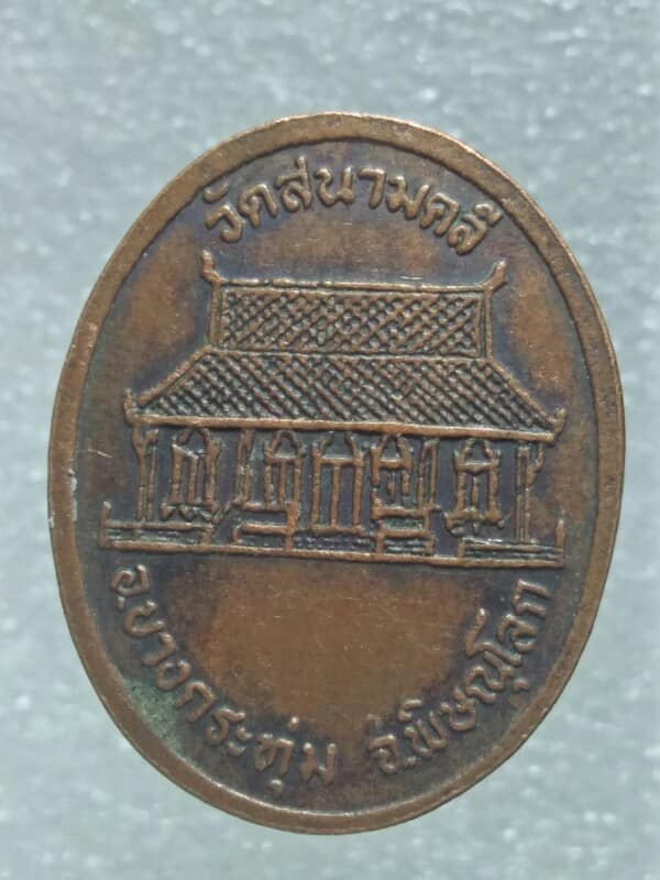 เหรียญหลวงพ่อโต วัดสนามคลี บางกระทุ่ม  พิษณุโลก 