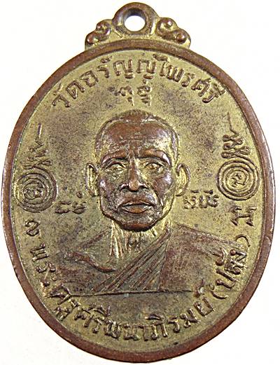 เหรียญรุ่นแรกหลวงพ่อปลั่ง วัดอรัญญไพรศรี ปี2498 มีจารเนื้อทองแดงกะไหล่ทองเดิมๆ สายเหนียวแห่งศรีมหาโพ