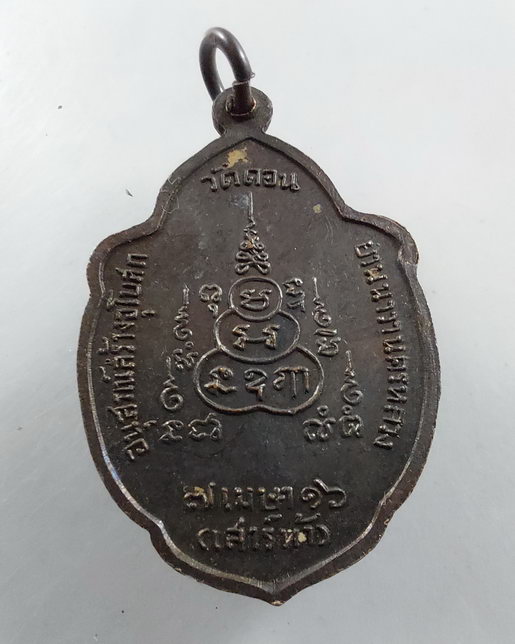 “ เหรียญวิเศษเรืองปัญญา อนุสรณสร้างอุโบสถ์ วัดดอนยานนาวา เสาร์๕ ปี 2516 พิธีใหญ่ ลป.โต๊ะ ลพ.สุด ลป.เ