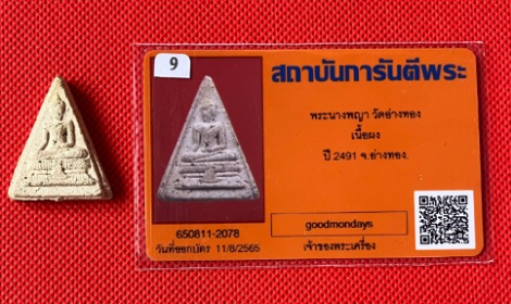 บัตรรับประกันพระแท้