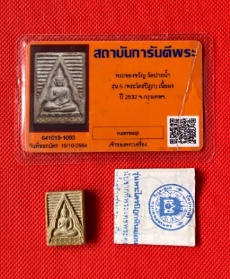 บัตรรับประกันพระแท้