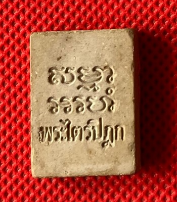 พระของขวัญ วัดปากน้ำรุ่น6 (พระไตรปิฏก) เนื้อผง ปี 2532+บัตรรับประกันพระแท้