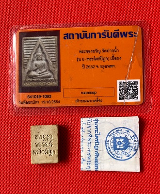 พระของขวัญ วัดปากน้ำรุ่น6 (พระไตรปิฏก) เนื้อผง ปี 2532+บัตรรับประกันพระแท้