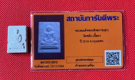 บัตรรับประกันพระแท้