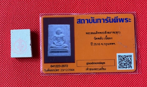 สมเด็จพระสังฆราชสุก วัดพลับ เนื้อผง ปี 2516+บัตรรับประกันพระแท้