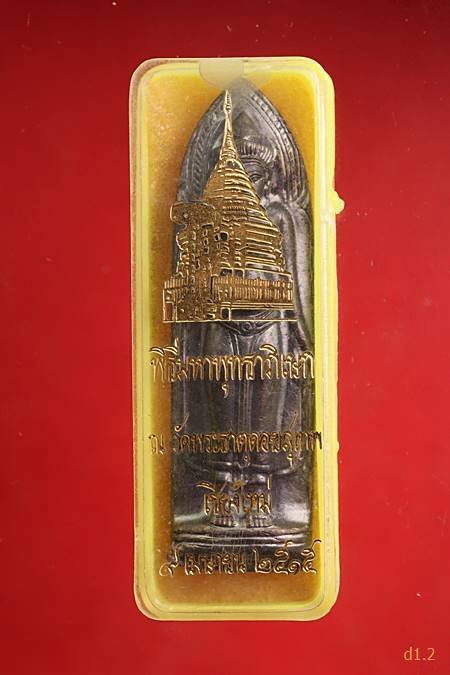 พระร่วงหลังรางปืน วัดพระธาตุดอยสุเทพ จ.เชียงใหม่ ปี 2515 พิมพ์เจดีย์นูน(นิยม) สภาพสวย พร้อมกล่องเดิม