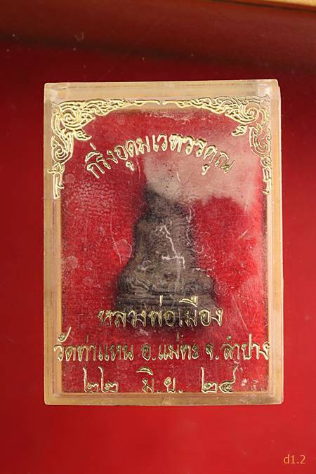 รูปหล่อหลวงพ่อเมือง วัดท่าแหน จ.ลำปาง ปี 2524 พร้อมกล่องเดิม...../1