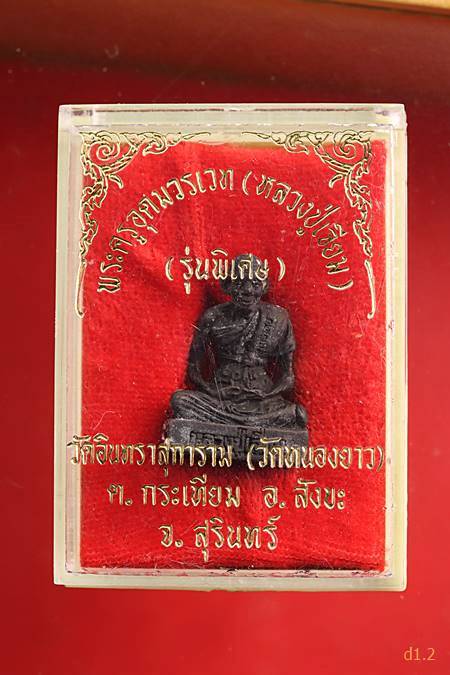 รูปเหมือน หลวงปู่เจียม วัดหนองยาว จ.สุรินทร์ รุ่นพิเศษ ๘๐ ปี (กล่องเดิม) 