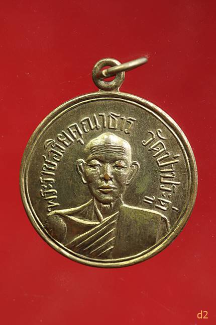 เหรียญพระราชอริยคุณาธาร วัดป่าประดู่ จ.ระยอง ปี 2507