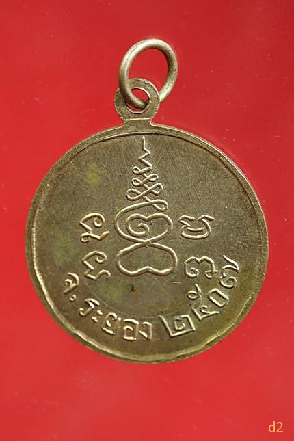 เหรียญพระราชอริยคุณาธาร วัดป่าประดู่ จ.ระยอง ปี 2507