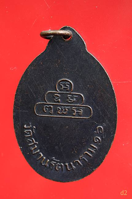 เหรียญรุ่นแรกวัดสมานรัตนาราม จ.ฉะเชิงเทรา ปี 2516 