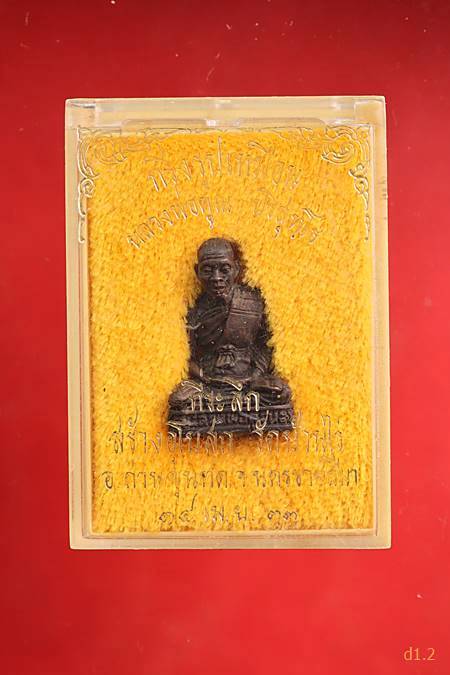 พระกริ่งรูปเหมือน หลวงพ่อคุณ ที่ระลึกสร้างอุโบสถ วัดบ้านไร่ พ.ศ.2533 เนื้อนวะ พร้อมกล่องเดิม