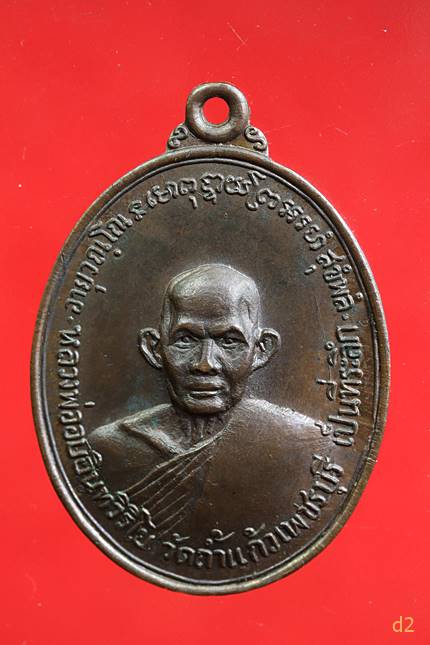 เหรียญหลวงพ่ออบ วัดถ้ำแก้ว รุ่นแรก เนื้อนวะผิวไฟสวย ปี2516 จ.เพชรบุรี 
