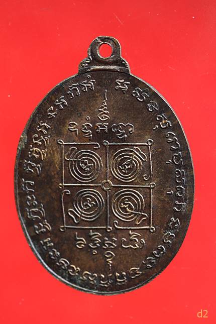 เหรียญหลวงพ่ออบ วัดถ้ำแก้ว รุ่นแรก เนื้อนวะผิวไฟสวย ปี2516 จ.เพชรบุรี 