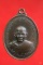 เหรียญหลวงพ่ออบ วัดถ้ำแก้ว รุ่นแรก เนื้อนวะผิวไฟสวย ปี2516 จ.เพชรบุรี 
