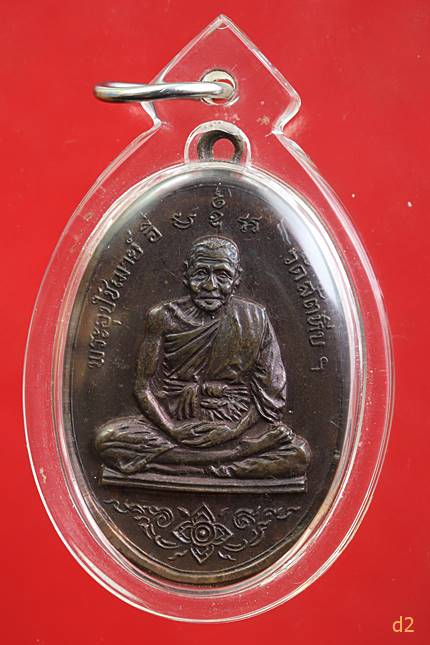 เหรียญหลวงพ่ออี๋ ปี 19 สวย ๆ