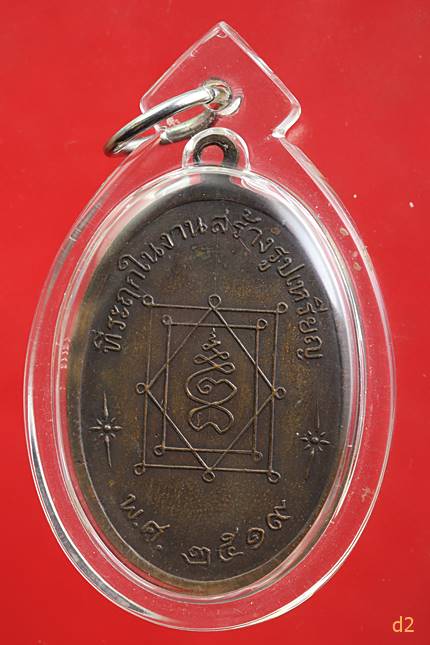 เหรียญหลวงพ่ออี๋ ปี 19 สวย ๆ