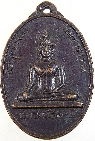 ๒๐ เหรียญ พระพุทธวงศาอัมพวราราม หลวงพ่อวงศ์ วัดอัมพวัน จ.เชียงใหม่ ปี ๒๑