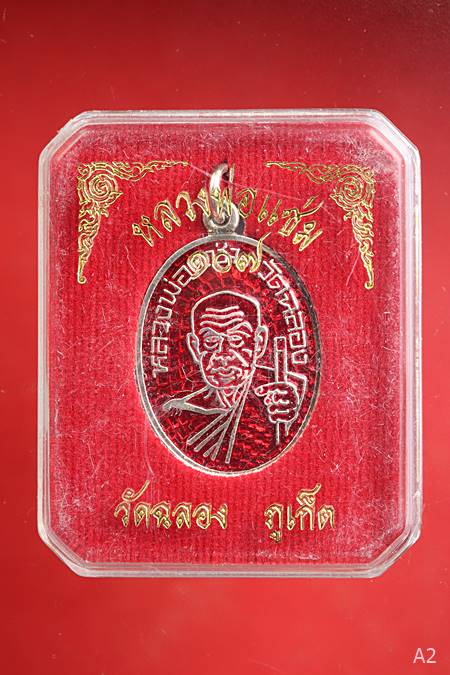 เหรียญหลวงพ่อแช่ม วัดฉลอง รุ่น 107 ปี พร้อมกล่องเดิม...../4