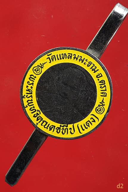 แหนบหลวงพ่อแดง วัดแหลมมะขาม จ.ตราด