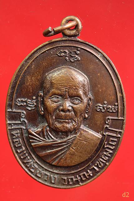 เหรียญรูปไข่พิมพ์ใหญ่ หลวงพ่อช่วง วัดจุกเฌอ ฉะเชิงเทรา