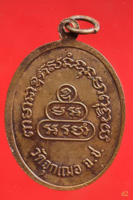 เหรียญรูปไข่พิมพ์ใหญ่ หลวงพ่อช่วง วัดจุกเฌอ ฉะเชิงเทรา