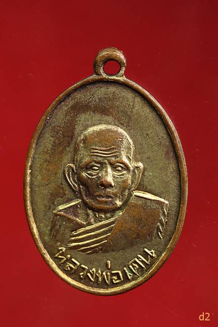 เหรียญหลวงพ่อเคน วัดถ้ำเขาอีโต้ รุ่น108 ปี 2510